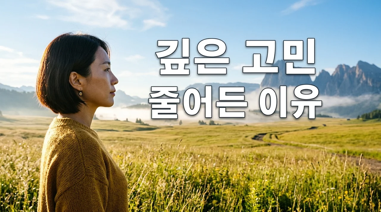 깊은 고민 줄어든 이유, 전문가의 선택이 삶을 바꾸는 5가지 방식