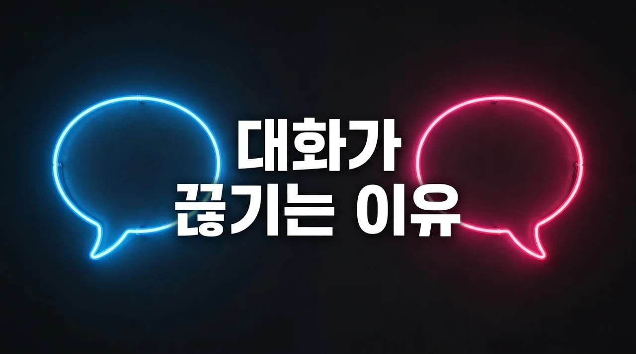대화가 뚝뚝 끊기나요? 말 길어지기 힘든 이유 5가지와 대화 기술