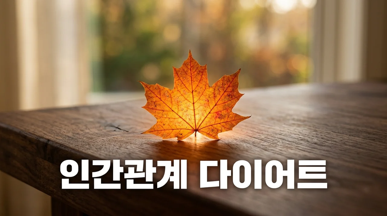 필요한 관계만 남기는 이유: 삶의 질을 높이는 인간관계 다이어트의 법칙