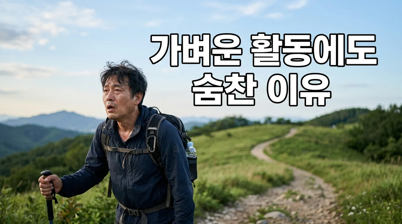 가벼운 활동에도 숨찬 이유, 노화일까 질병일까? 핵심 원인 5가지