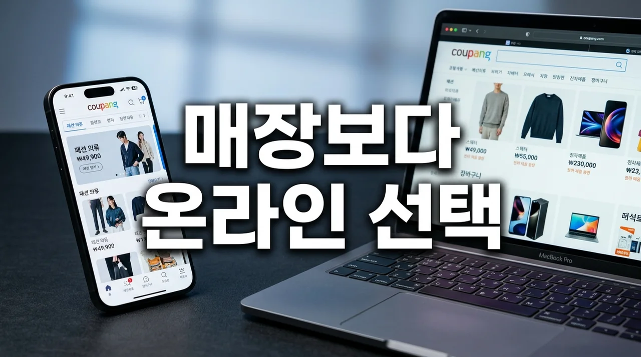 가전부터 인터넷까지, 매장보다 온라인 선택이 더 유리한 5가지 이유